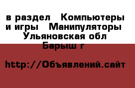  в раздел : Компьютеры и игры » Манипуляторы . Ульяновская обл.,Барыш г.